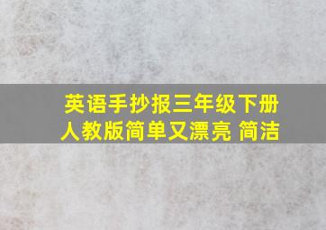 英语手抄报三年级下册人教版简单又漂亮 简洁